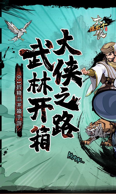 挂出个大侠游戏截图