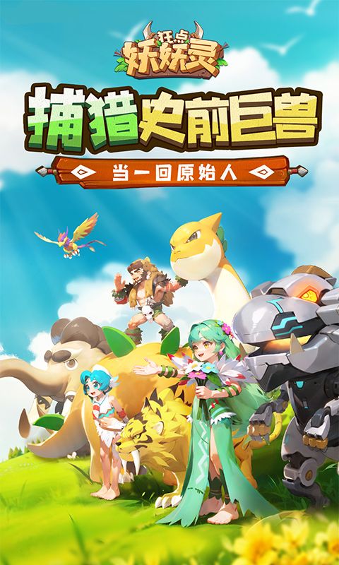 狂点妖妖灵游戏截图