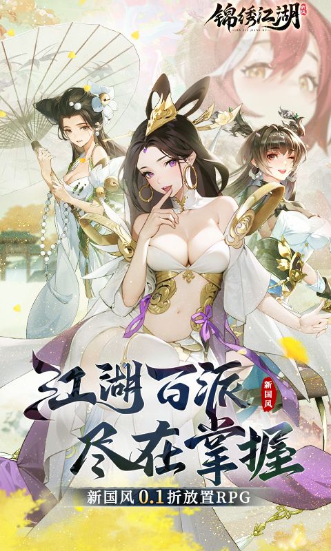 锦绣江湖游戏截图