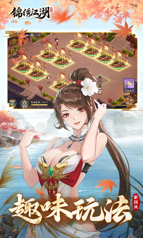 锦绣江湖游戏截图