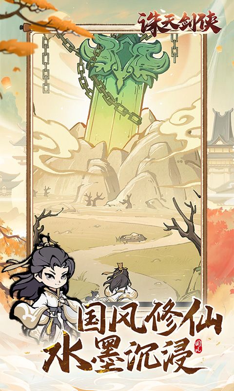 诛天剑侠游戏截图