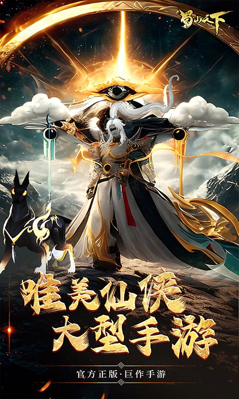 蜀山天下游戏截图