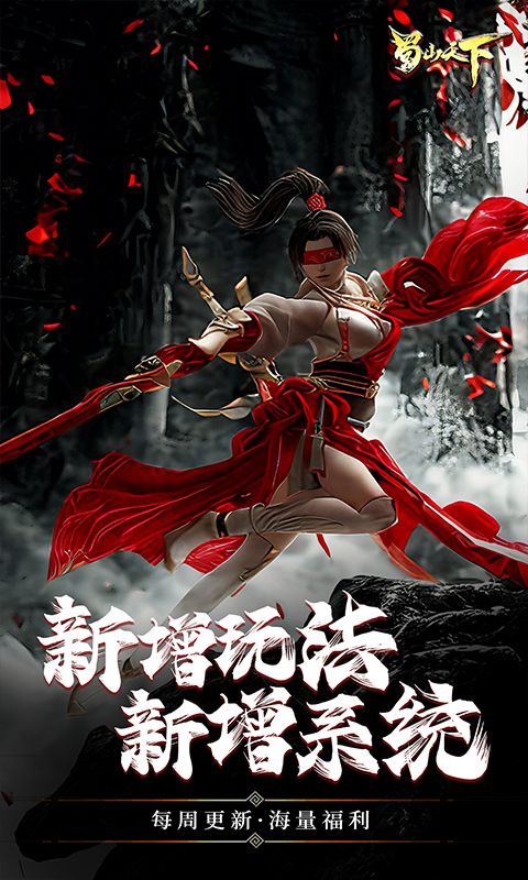 蜀山天下游戏截图