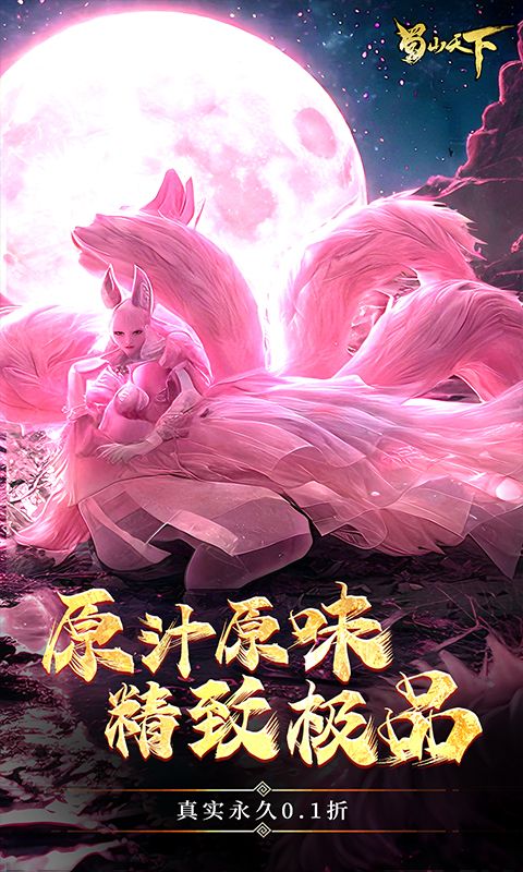 蜀山天下游戏截图