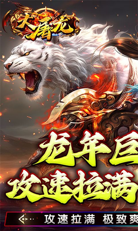 大屠龙游戏截图