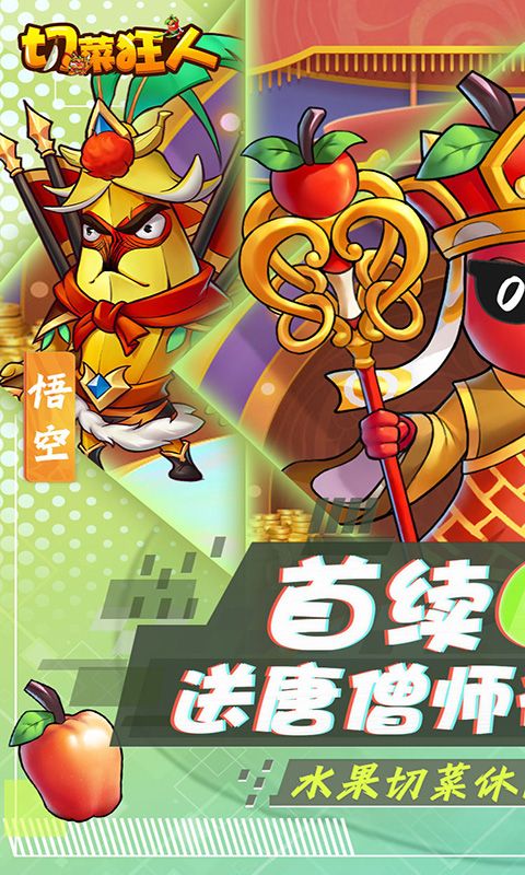切菜狂人游戏截图