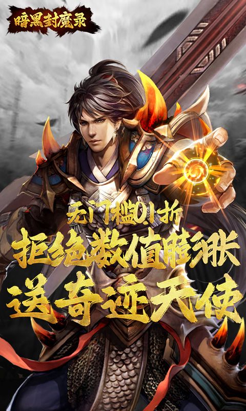 暗黑封魔录游戏截图