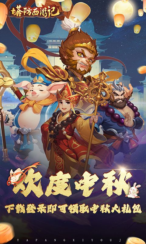 塔防西游记游戏截图