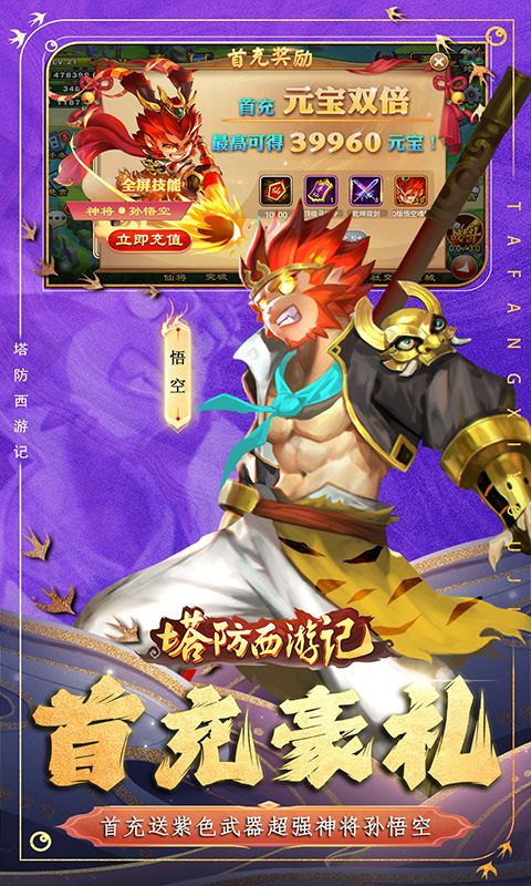 塔防西游记游戏截图