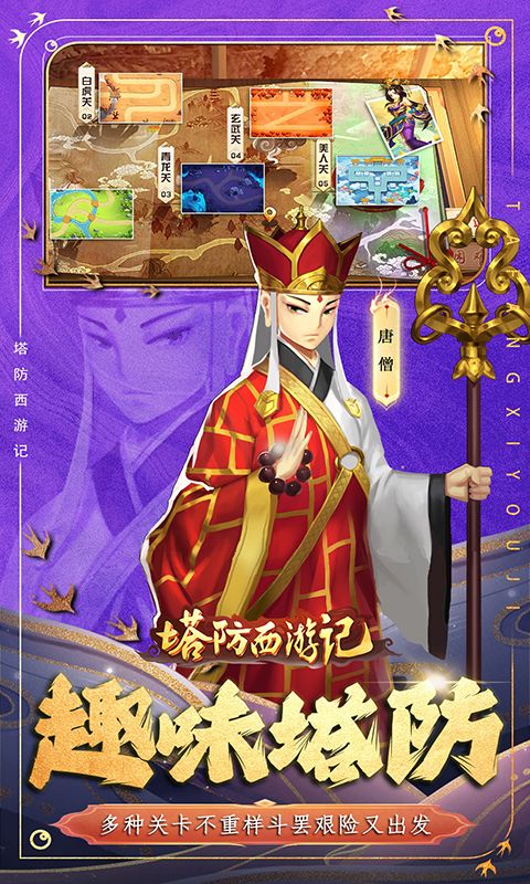 塔防西游记游戏截图