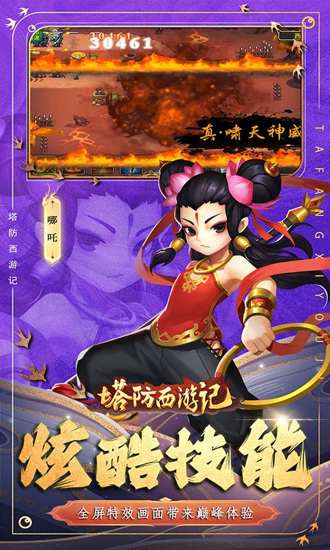 塔防西游记游戏截图