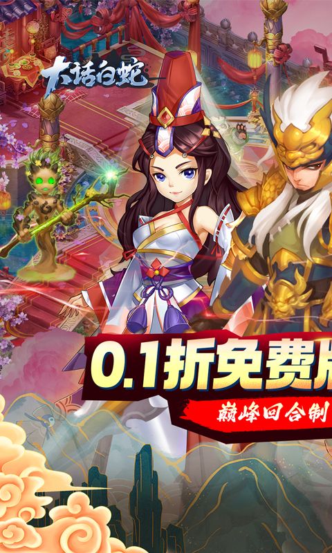 大话白蛇游戏截图