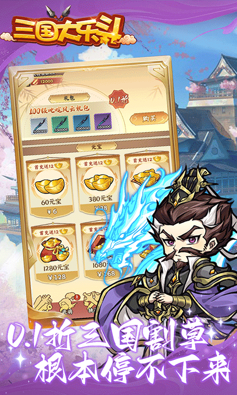 三国大乐斗游戏截图