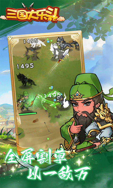 三国大乐斗游戏截图