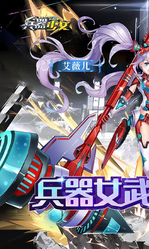 兵器少女游戏截图
