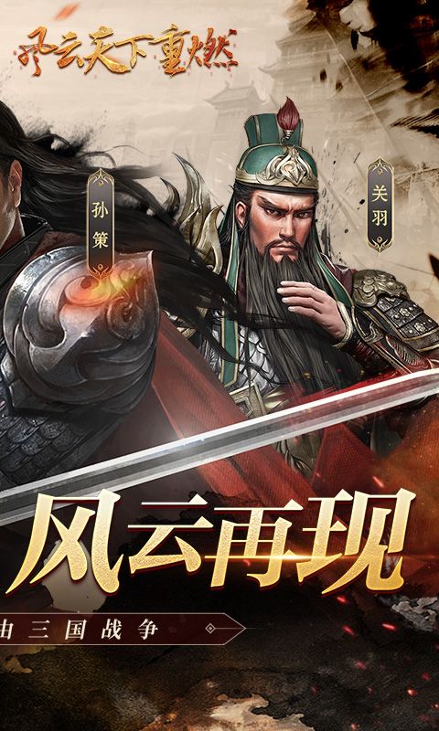 风云天下重燃游戏截图
