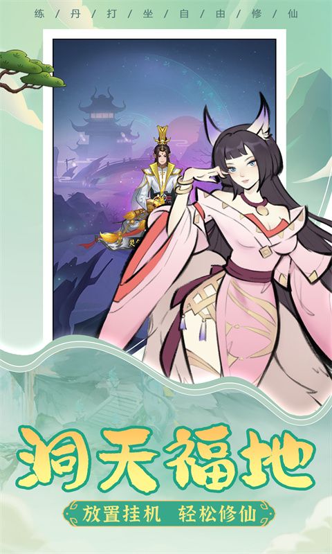 一起来修仙游戏截图