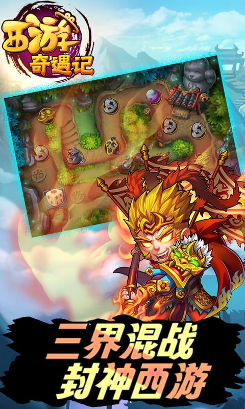 西游奇遇记游戏截图