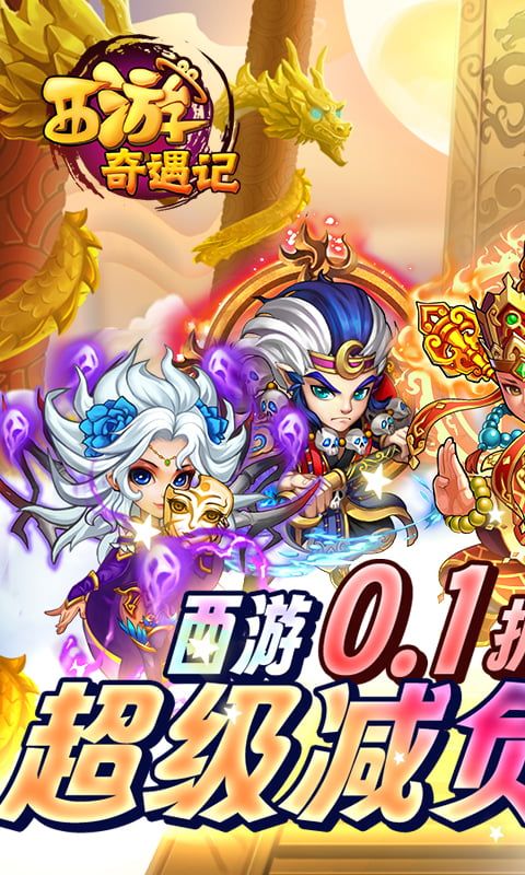 西游奇遇记游戏截图