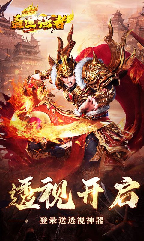 盖世强者游戏截图