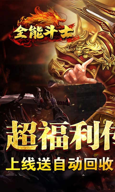 全能斗士游戏截图