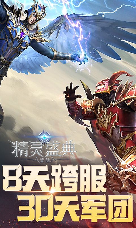 精灵盛典：黎明游戏截图