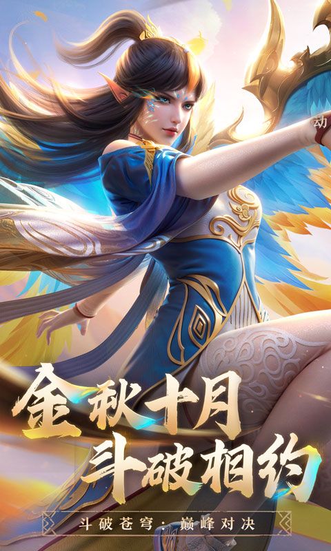 斗破苍穹：巅峰对决游戏截图