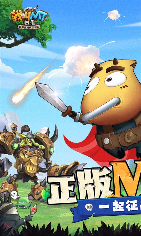 我叫MT：归来(3.5折版)游戏截图