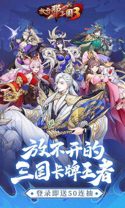 放开那三国3游戏截图