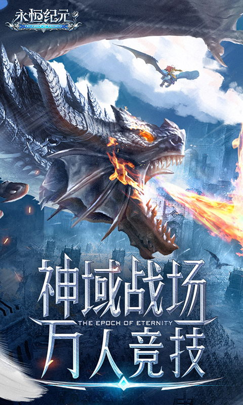 永恒纪元游戏截图