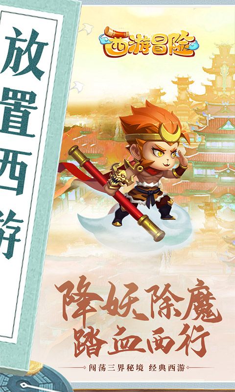 西游冒险游戏截图