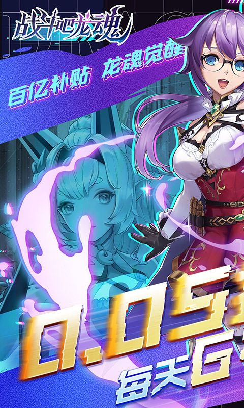 战斗吧龙魂(0.05折版)游戏截图