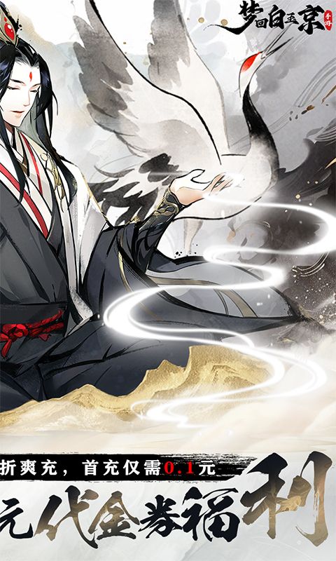 梦回白玉京(0.1折版)游戏截图