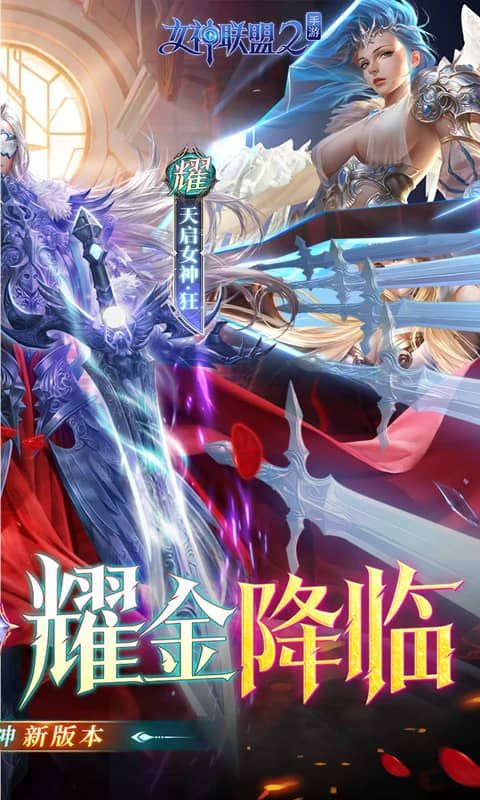 女神联盟2(0.1折版)游戏截图