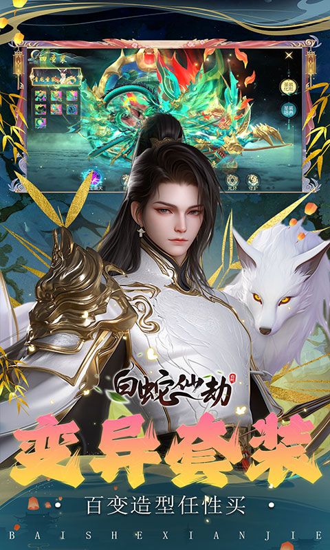 白蛇仙劫游戏截图