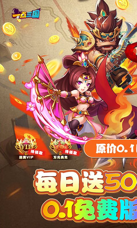 一点三国(0.1折版)游戏截图