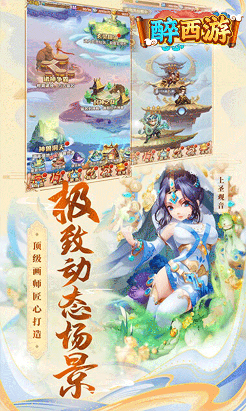 醉西游(0.05折版)游戏截图