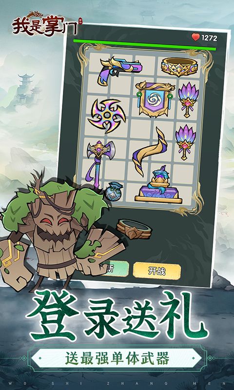 我是掌门游戏截图