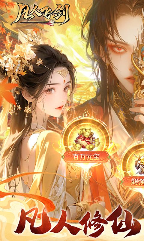 凡人飞剑游戏截图