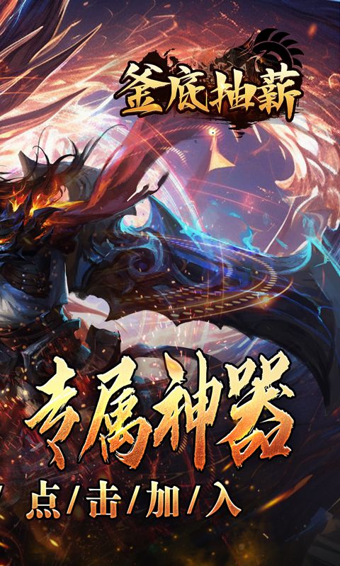 釜底抽薪游戏截图