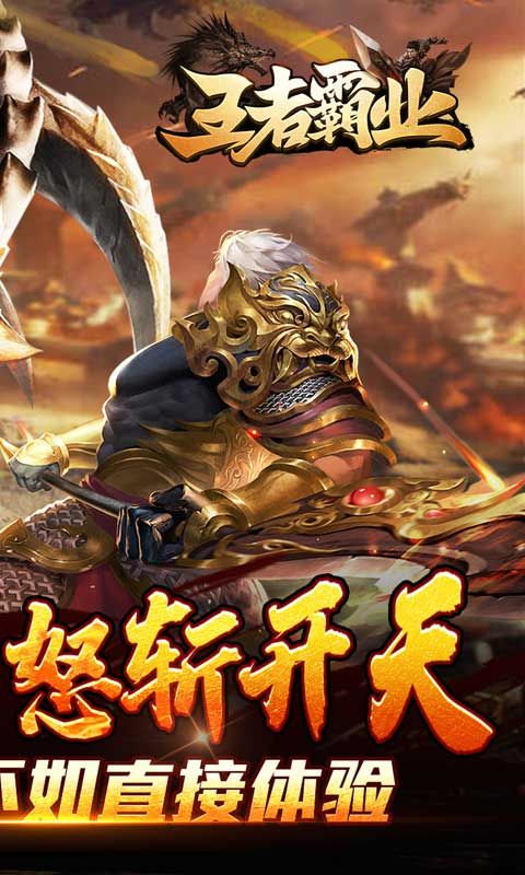 王者霸业(山海神将怒斩开天)游戏截图