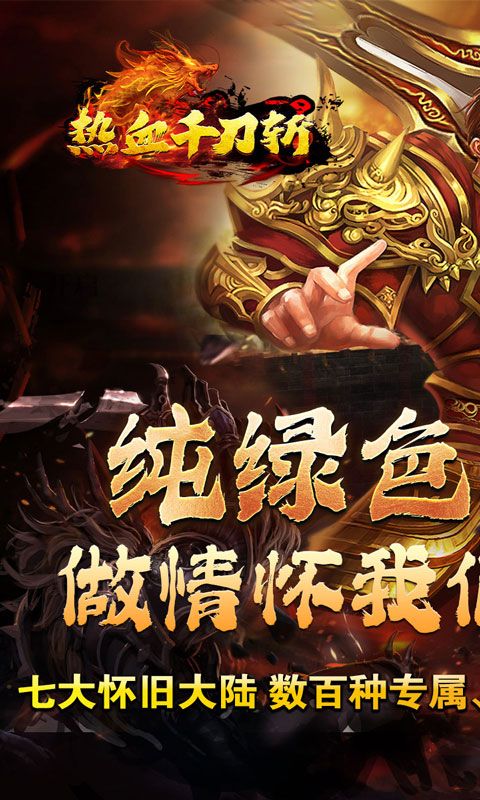 热血千刀斩(兽魂觉醒爆亿充)游戏截图