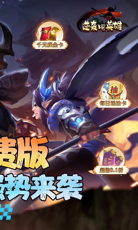 逆袭吧英雄(0.1折版)游戏截图