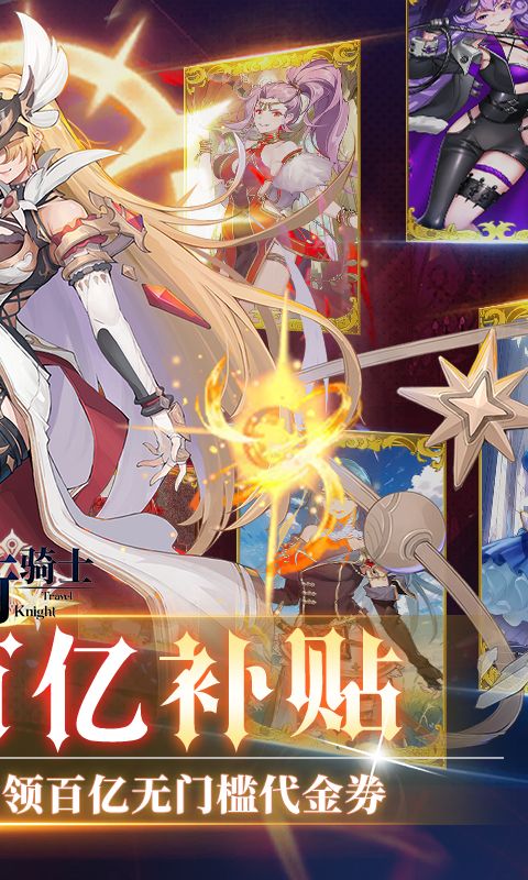 旅行骑士游戏截图