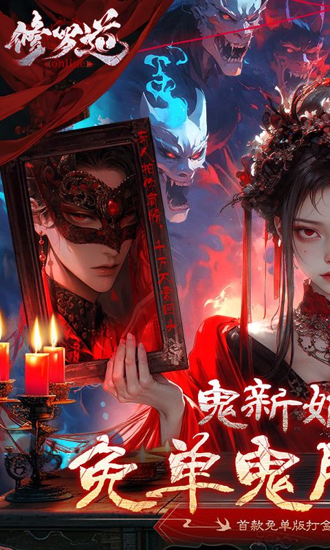 修罗道Online游戏截图