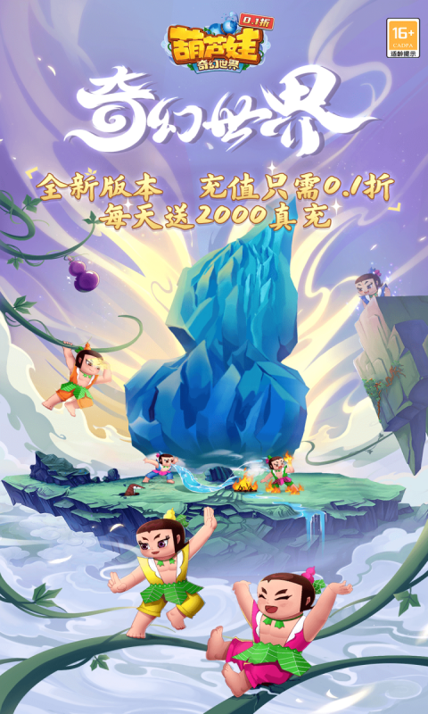 葫芦娃·奇幻世界游戏截图