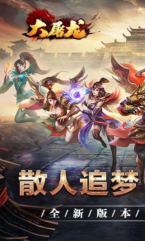 大屠龙(狗牙超变王中王)游戏截图