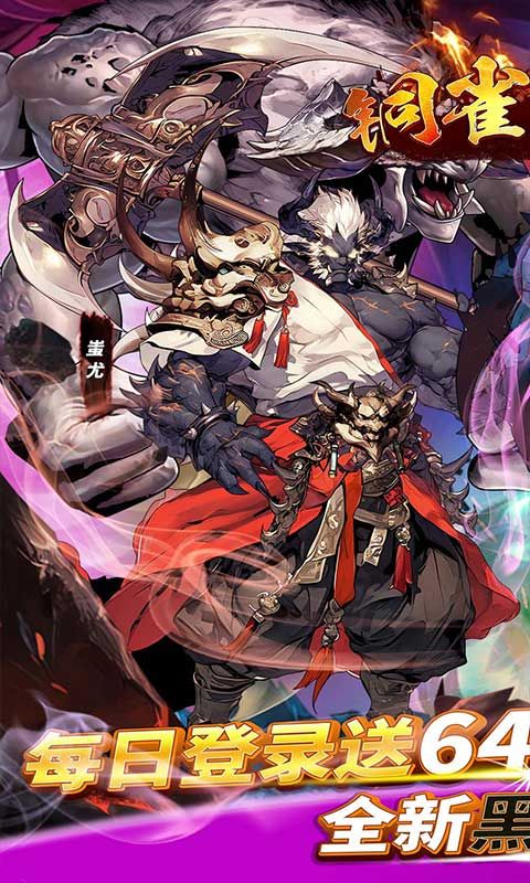 铜雀三国(6480免费版)游戏截图