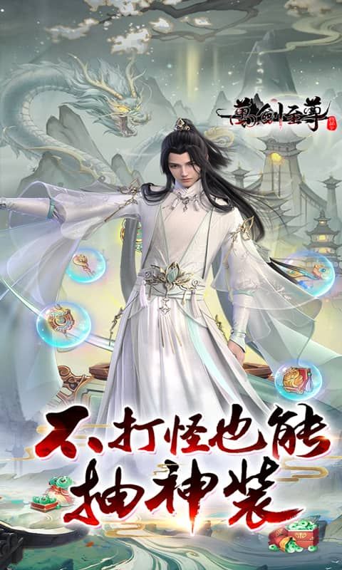 万剑至尊(0.1折免费版)游戏截图