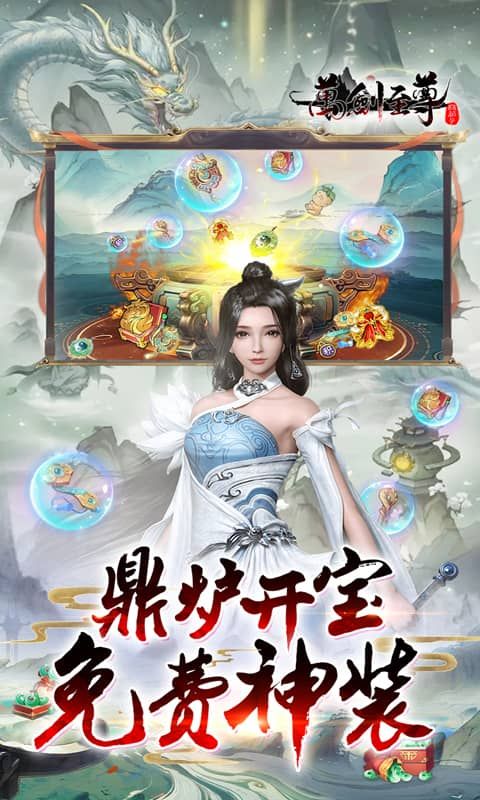 万剑至尊(0.1折免费版)游戏截图